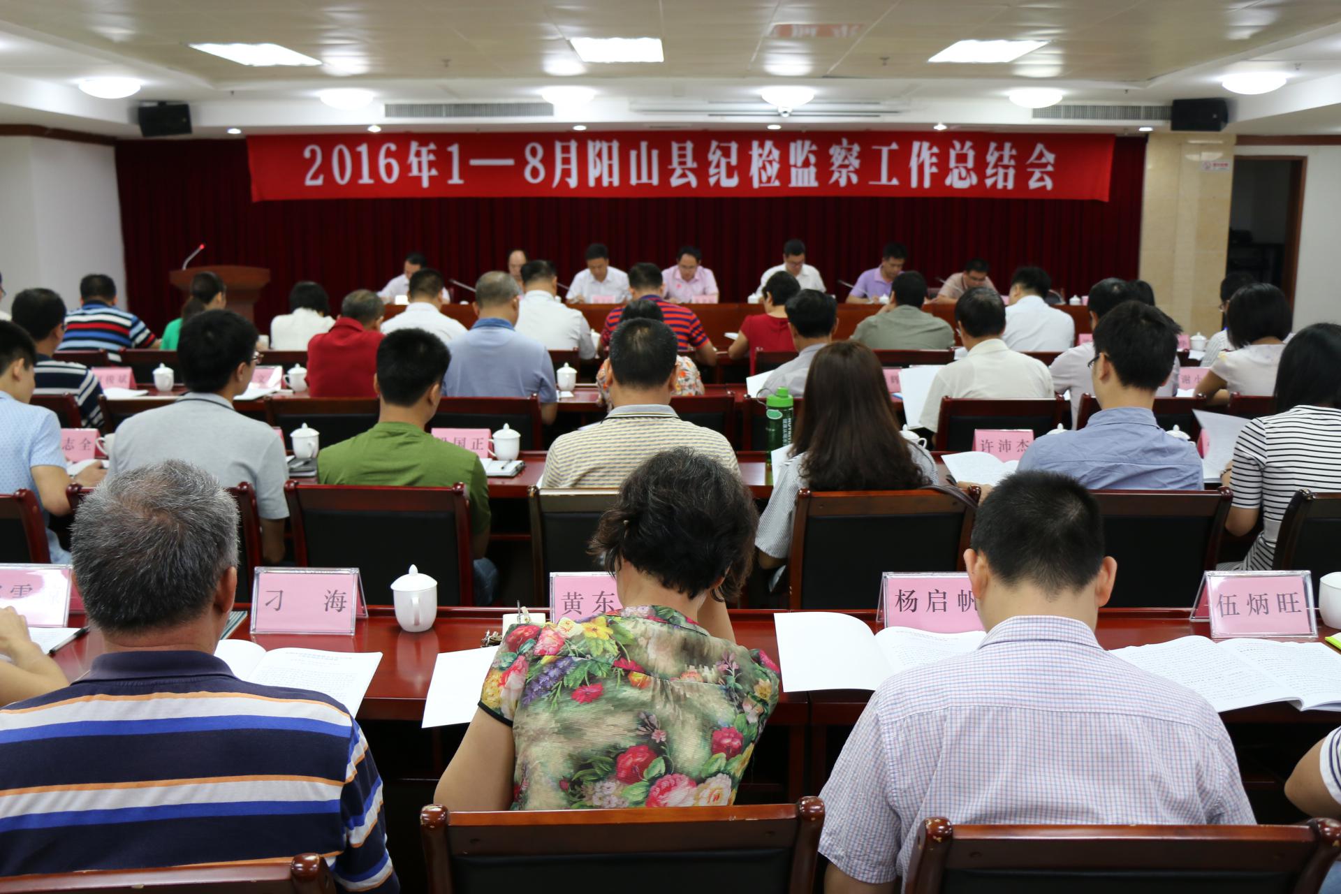 阳山1-8月总结会