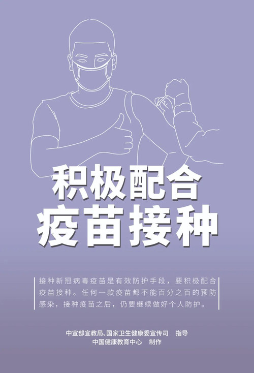 积极配合 疫苗接种.jpg