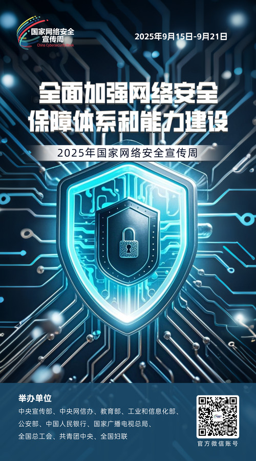 2025网络安全海报05.jpg